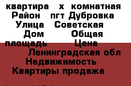 квартира 2-х  комнатная › Район ­ пгт Дубровка › Улица ­ Советская › Дом ­ 40 › Общая площадь ­ 43 › Цена ­ 2 200 000 - Ленинградская обл. Недвижимость » Квартиры продажа   